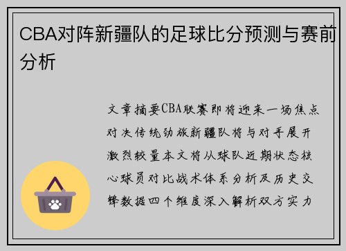 CBA对阵新疆队的足球比分预测与赛前分析