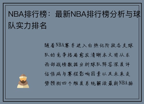 NBA排行榜：最新NBA排行榜分析与球队实力排名