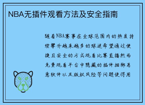 NBA无插件观看方法及安全指南