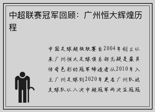 中超联赛冠军回顾：广州恒大辉煌历程