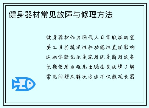 健身器材常见故障与修理方法