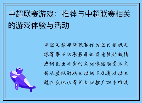 中超联赛游戏：推荐与中超联赛相关的游戏体验与活动