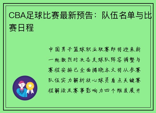 CBA足球比赛最新预告：队伍名单与比赛日程