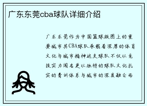 广东东莞cba球队详细介绍