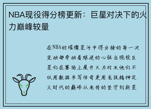 NBA现役得分榜更新：巨星对决下的火力巅峰较量