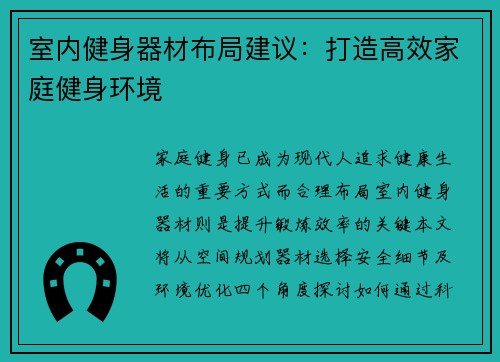 室内健身器材布局建议：打造高效家庭健身环境