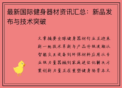 最新国际健身器材资讯汇总：新品发布与技术突破