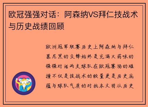 欧冠强强对话：阿森纳VS拜仁技战术与历史战绩回顾