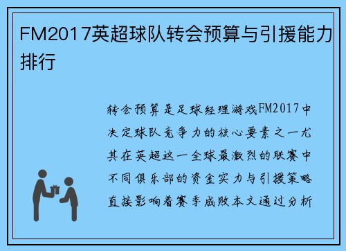 FM2017英超球队转会预算与引援能力排行