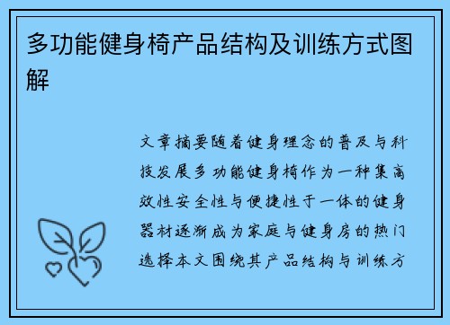 多功能健身椅产品结构及训练方式图解