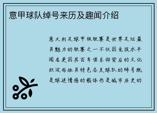 意甲球队绰号来历及趣闻介绍