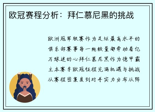 欧冠赛程分析：拜仁慕尼黑的挑战
