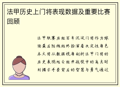 法甲历史上门将表现数据及重要比赛回顾