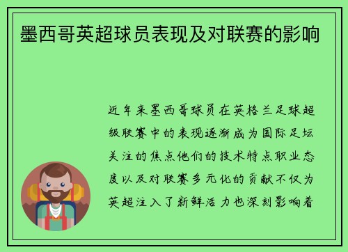墨西哥英超球员表现及对联赛的影响