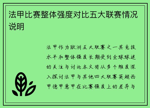 法甲比赛整体强度对比五大联赛情况说明