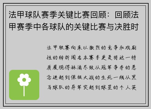 法甲球队赛季关键比赛回顾：回顾法甲赛季中各球队的关键比赛与决胜时刻