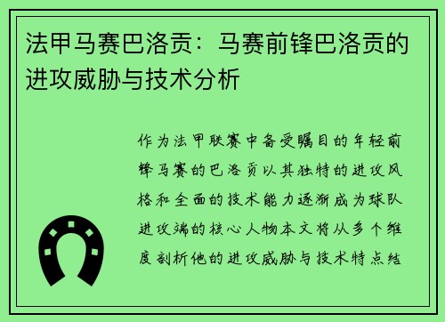 法甲马赛巴洛贡：马赛前锋巴洛贡的进攻威胁与技术分析