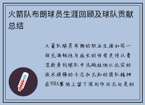 火箭队布朗球员生涯回顾及球队贡献总结