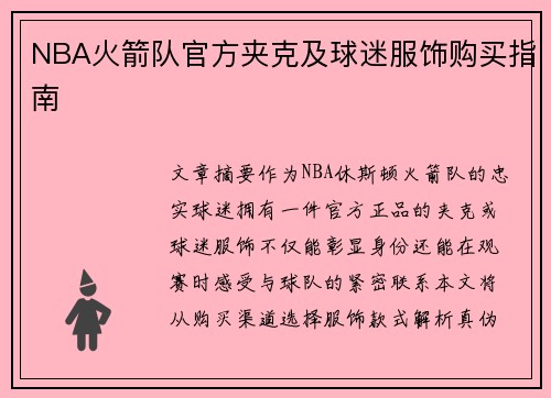 NBA火箭队官方夹克及球迷服饰购买指南