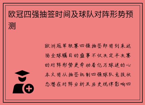 欧冠四强抽签时间及球队对阵形势预测