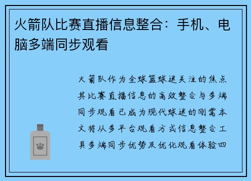 火箭队比赛直播信息整合：手机、电脑多端同步观看