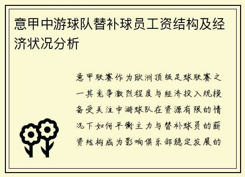 意甲中游球队替补球员工资结构及经济状况分析