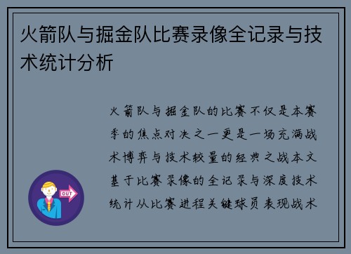火箭队与掘金队比赛录像全记录与技术统计分析