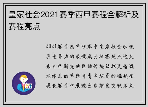 皇家社会2021赛季西甲赛程全解析及赛程亮点