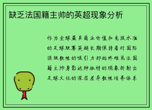 缺乏法国籍主帅的英超现象分析
