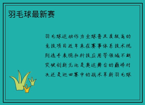 羽毛球最新赛