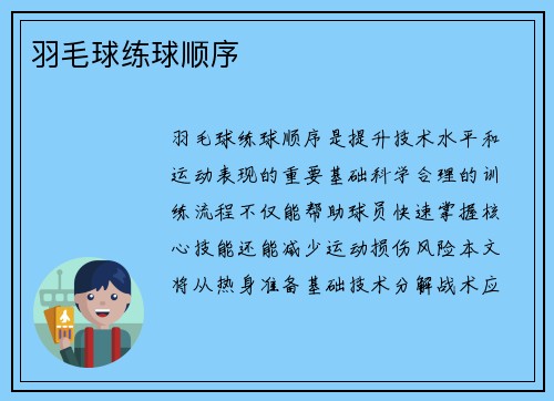 羽毛球练球顺序