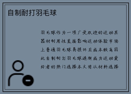 自制耐打羽毛球