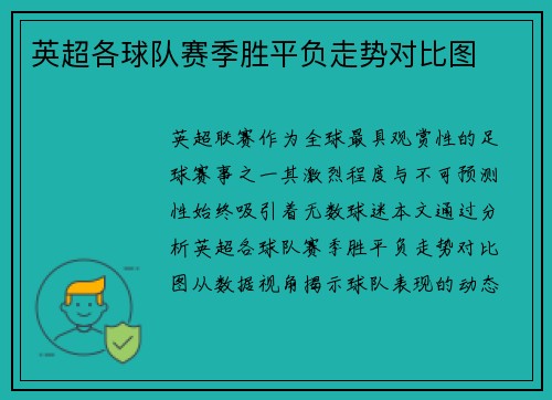 英超各球队赛季胜平负走势对比图