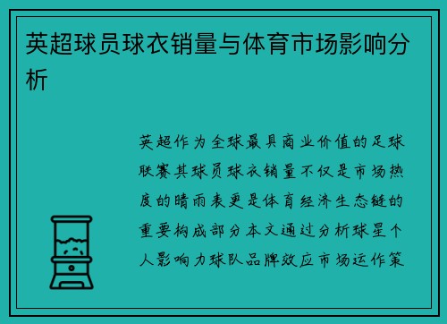 英超球员球衣销量与体育市场影响分析