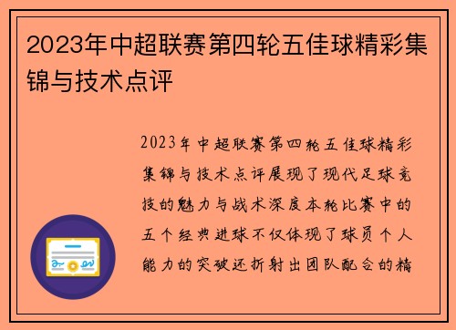 2023年中超联赛第四轮五佳球精彩集锦与技术点评