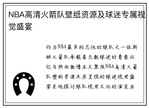 NBA高清火箭队壁纸资源及球迷专属视觉盛宴