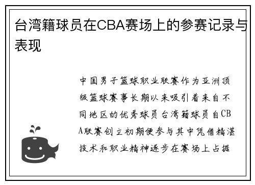 台湾籍球员在CBA赛场上的参赛记录与表现