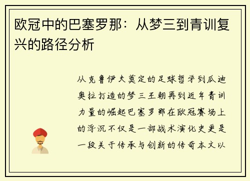 欧冠中的巴塞罗那：从梦三到青训复兴的路径分析