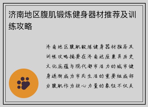 济南地区腹肌锻炼健身器材推荐及训练攻略