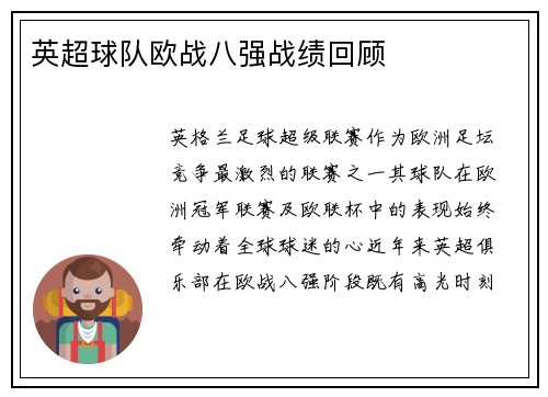 英超球队欧战八强战绩回顾