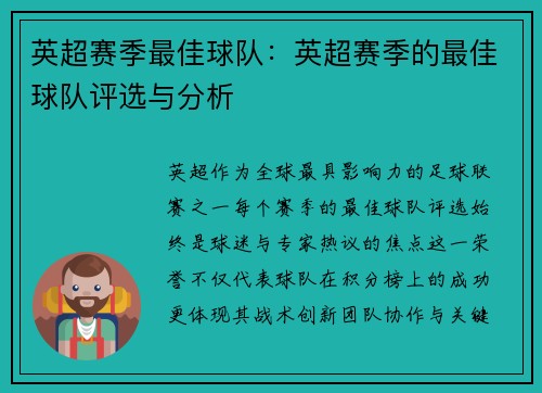 英超赛季最佳球队：英超赛季的最佳球队评选与分析