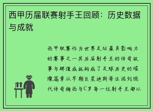 西甲历届联赛射手王回顾：历史数据与成就