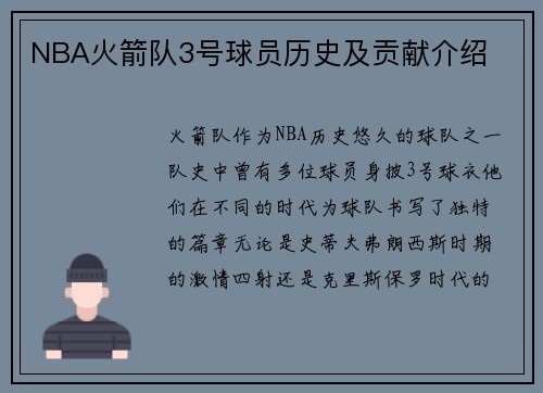NBA火箭队3号球员历史及贡献介绍
