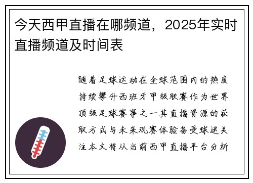 今天西甲直播在哪频道，2025年实时直播频道及时间表