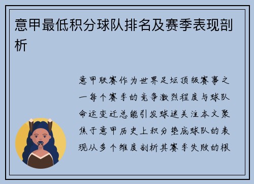 意甲最低积分球队排名及赛季表现剖析