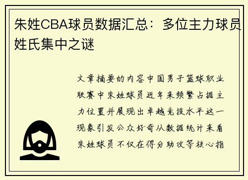 朱姓CBA球员数据汇总：多位主力球员姓氏集中之谜