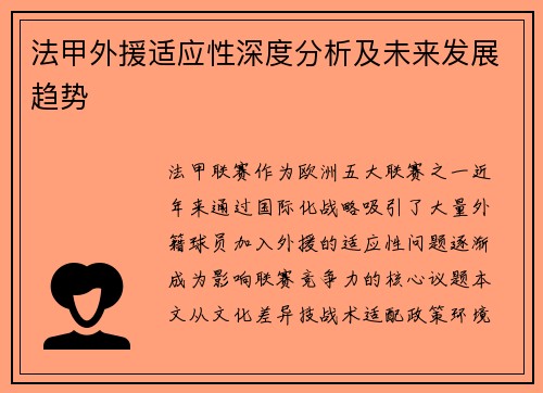 法甲外援适应性深度分析及未来发展趋势