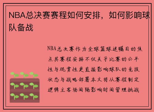 NBA总决赛赛程如何安排，如何影响球队备战