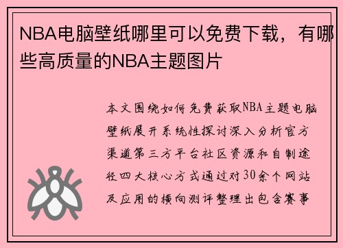NBA电脑壁纸哪里可以免费下载，有哪些高质量的NBA主题图片