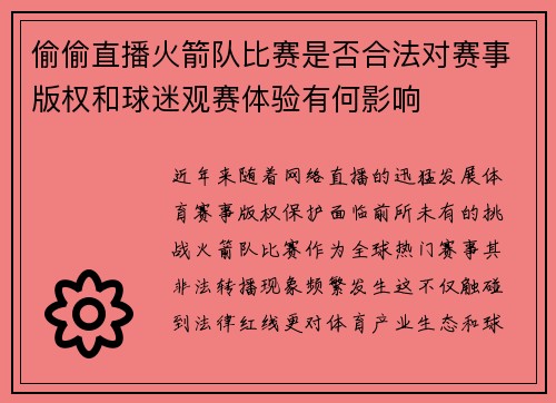偷偷直播火箭队比赛是否合法对赛事版权和球迷观赛体验有何影响